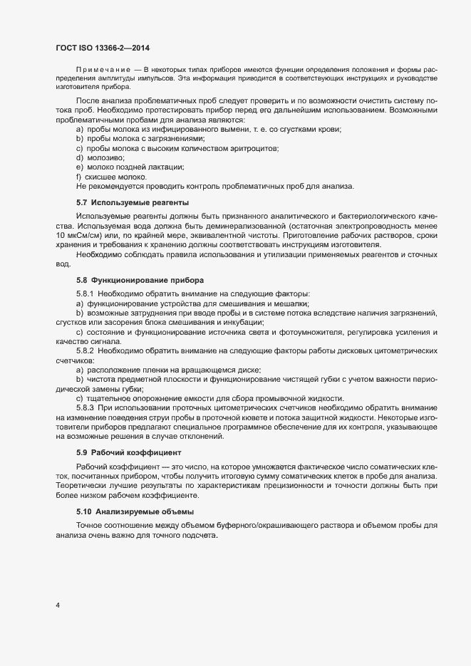 Страница 8 ГОСТ ISO 13366-2-2014