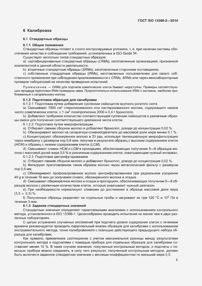 Страница 9 ГОСТ ISO 13366-2-2014