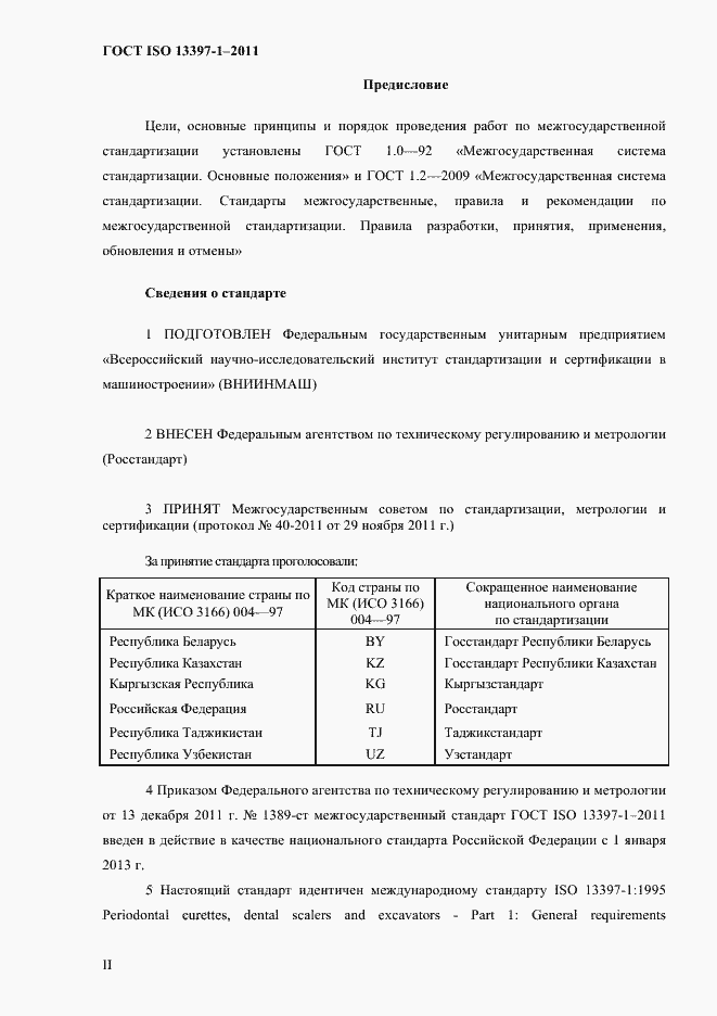 Страница 2 ГОСТ ISO 13397-1-2011
