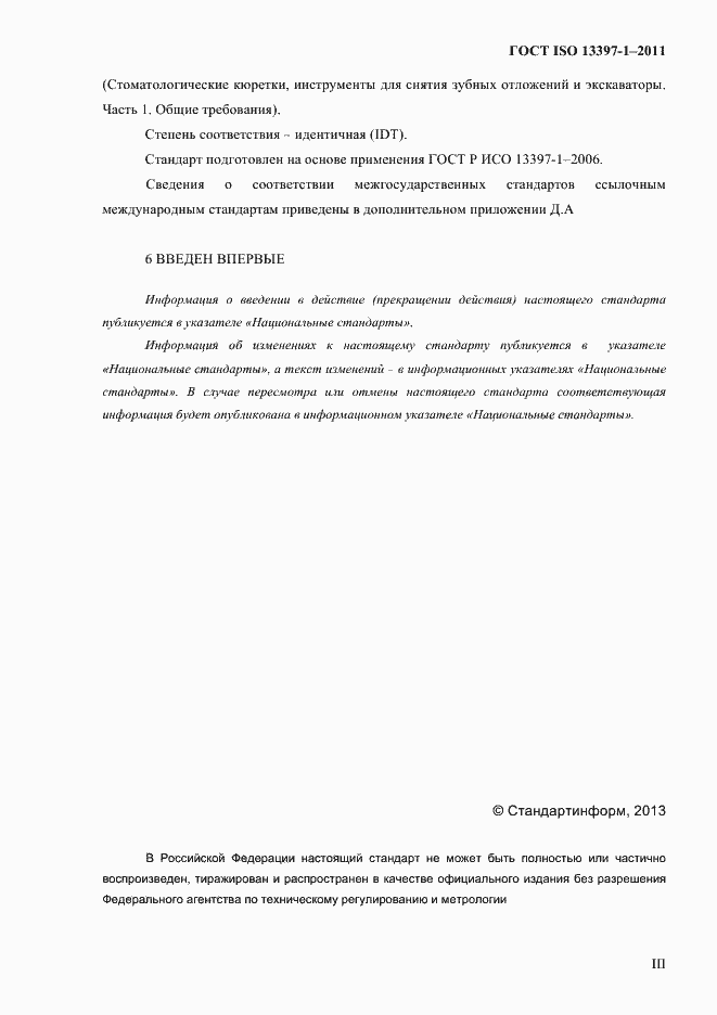 Страница 3 ГОСТ ISO 13397-1-2011