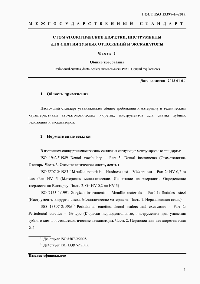 Страница 4 ГОСТ ISO 13397-1-2011