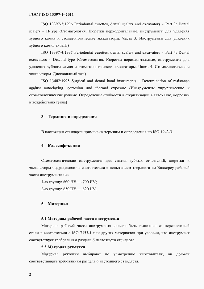 Страница 5 ГОСТ ISO 13397-1-2011