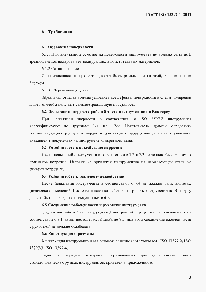 Страница 6 ГОСТ ISO 13397-1-2011