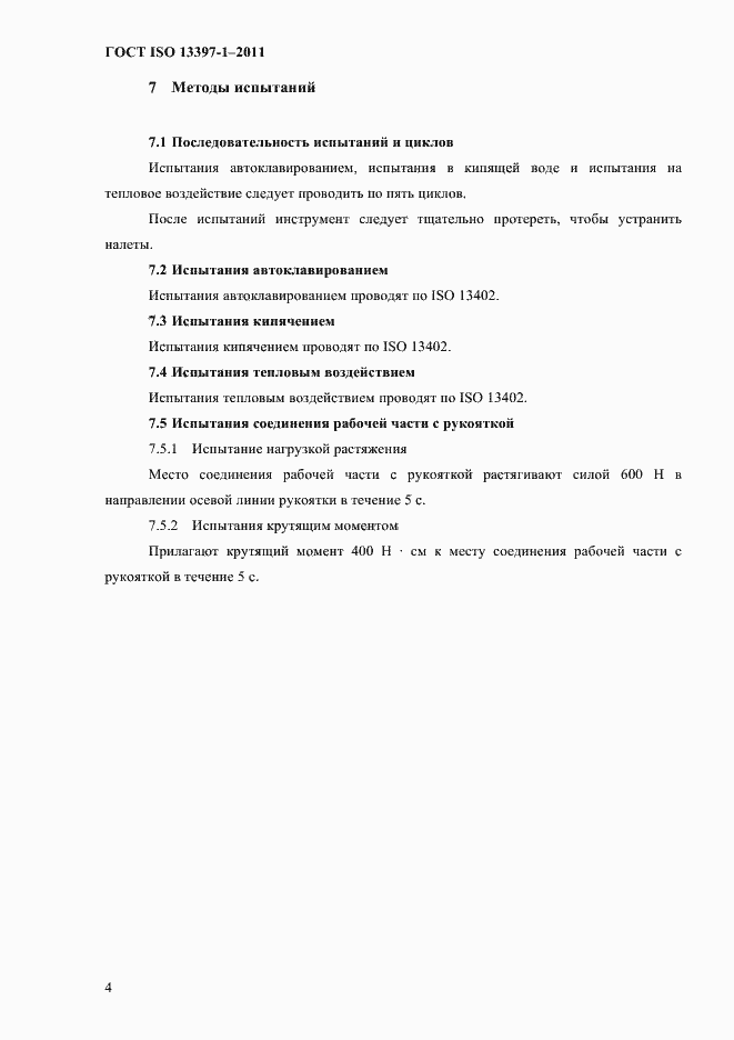 Страница 7 ГОСТ ISO 13397-1-2011