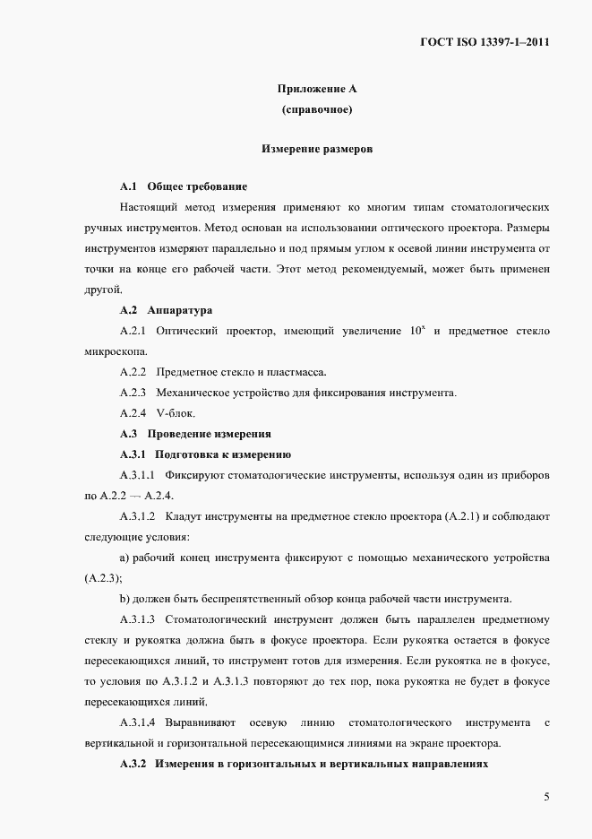 Страница 8 ГОСТ ISO 13397-1-2011