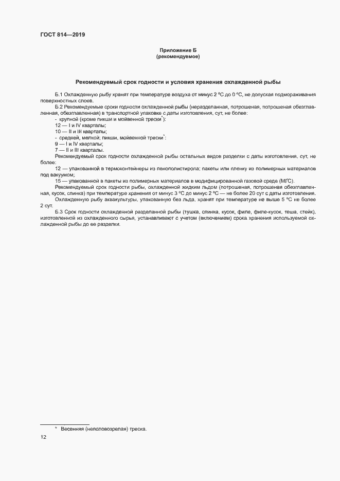 Страница 16 ГОСТ 814-2019