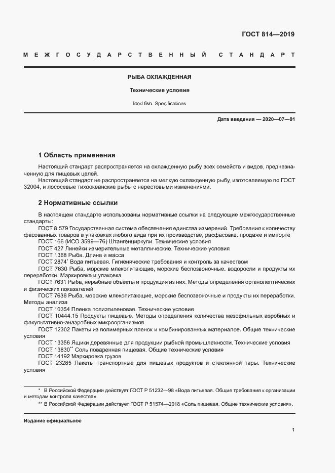 Страница 5 ГОСТ 814-2019