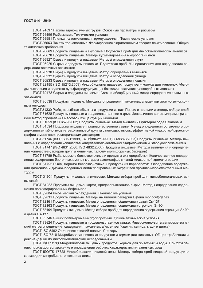 Страница 6 ГОСТ 814-2019