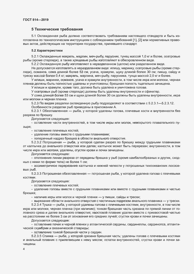 Страница 8 ГОСТ 814-2019