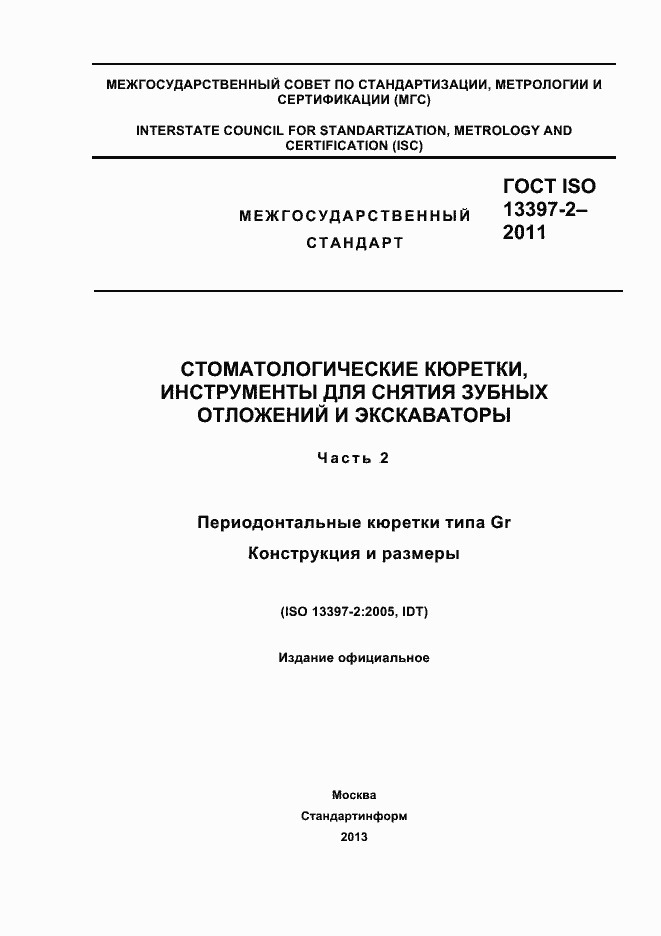 Страница 1 ГОСТ ISO 13397-2-2011