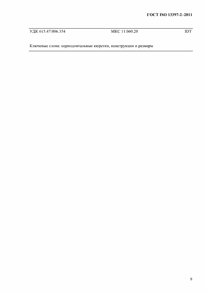 Страница 12 ГОСТ ISO 13397-2-2011