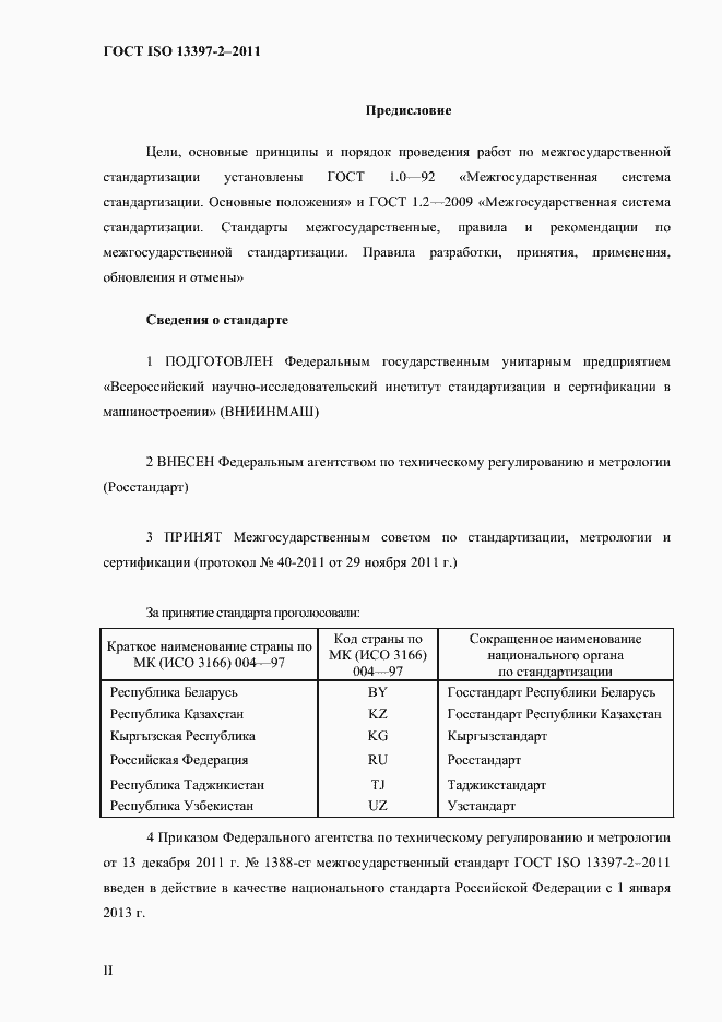 Страница 2 ГОСТ ISO 13397-2-2011