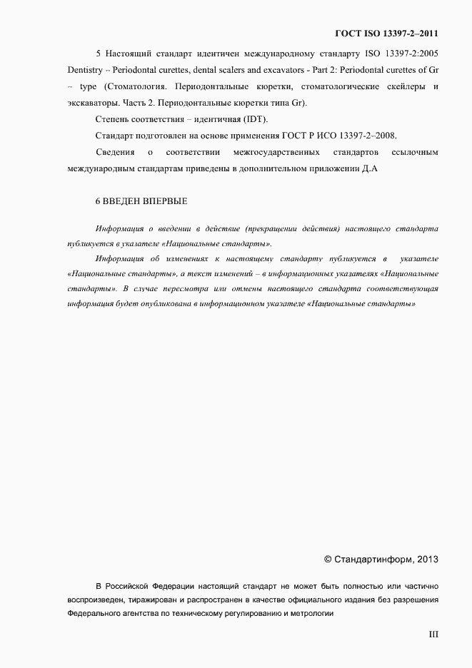 Страница 3 ГОСТ ISO 13397-2-2011