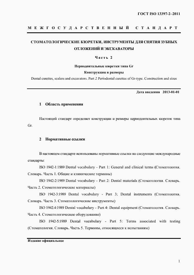 Страница 4 ГОСТ ISO 13397-2-2011