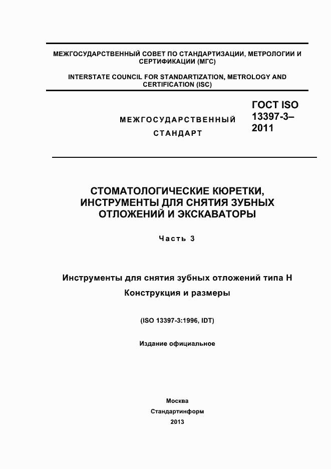 Страница 1 ГОСТ ISO 13397-3-2011