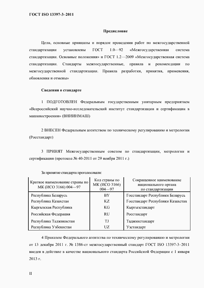 Страница 2 ГОСТ ISO 13397-3-2011