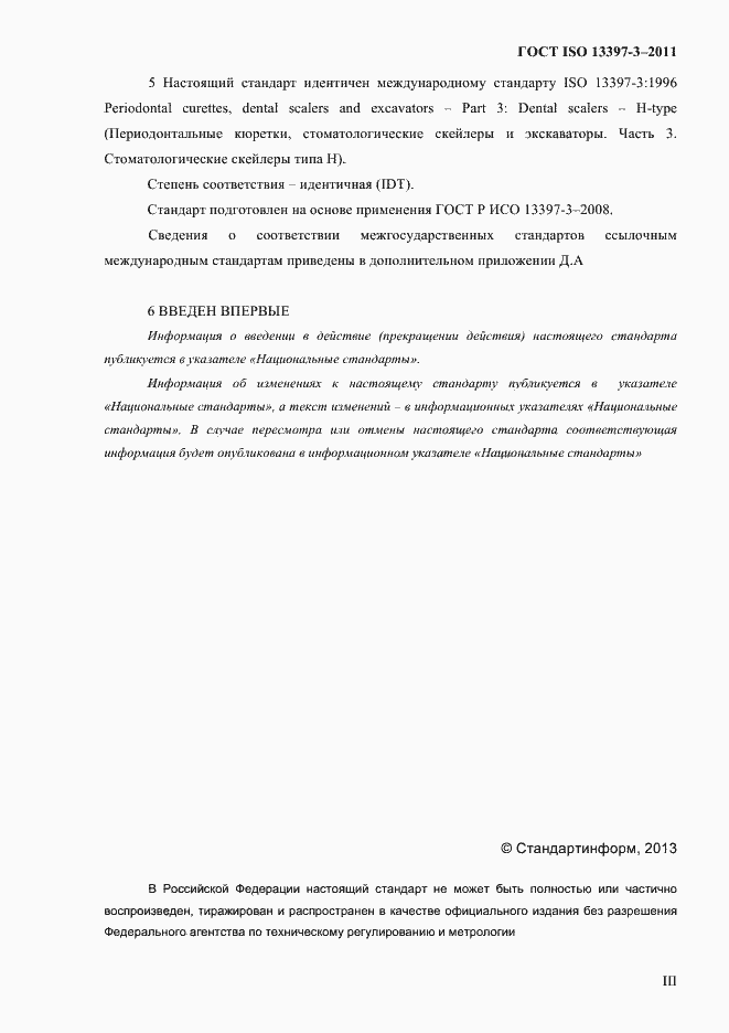 Страница 3 ГОСТ ISO 13397-3-2011