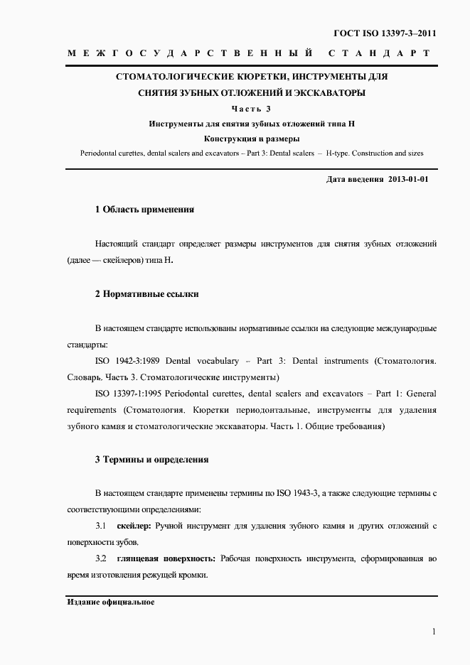 Страница 4 ГОСТ ISO 13397-3-2011