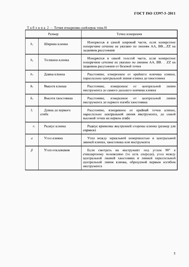 Страница 8 ГОСТ ISO 13397-3-2011