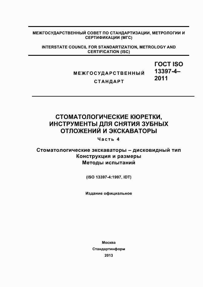 Страница 1 ГОСТ ISO 13397-4-2011