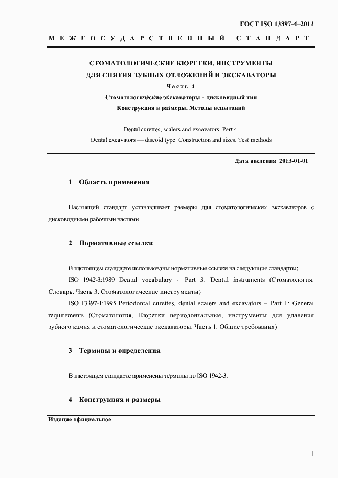 Страница 4 ГОСТ ISO 13397-4-2011