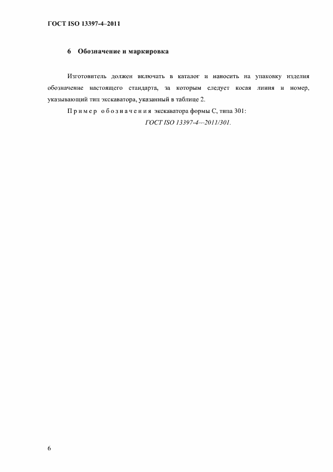Страница 9 ГОСТ ISO 13397-4-2011