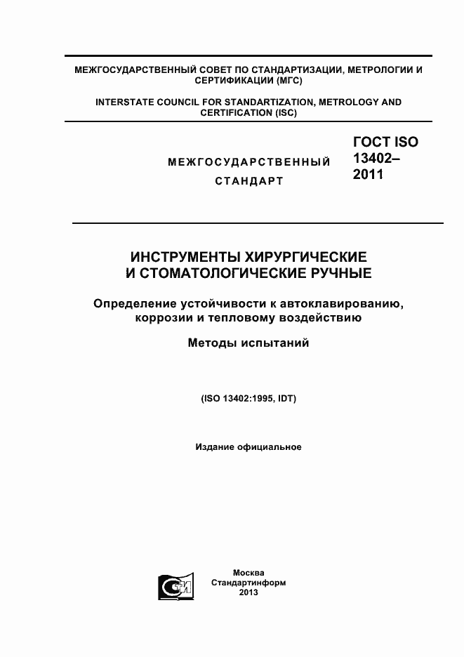 Страница 1 ГОСТ ISO 13402-2011