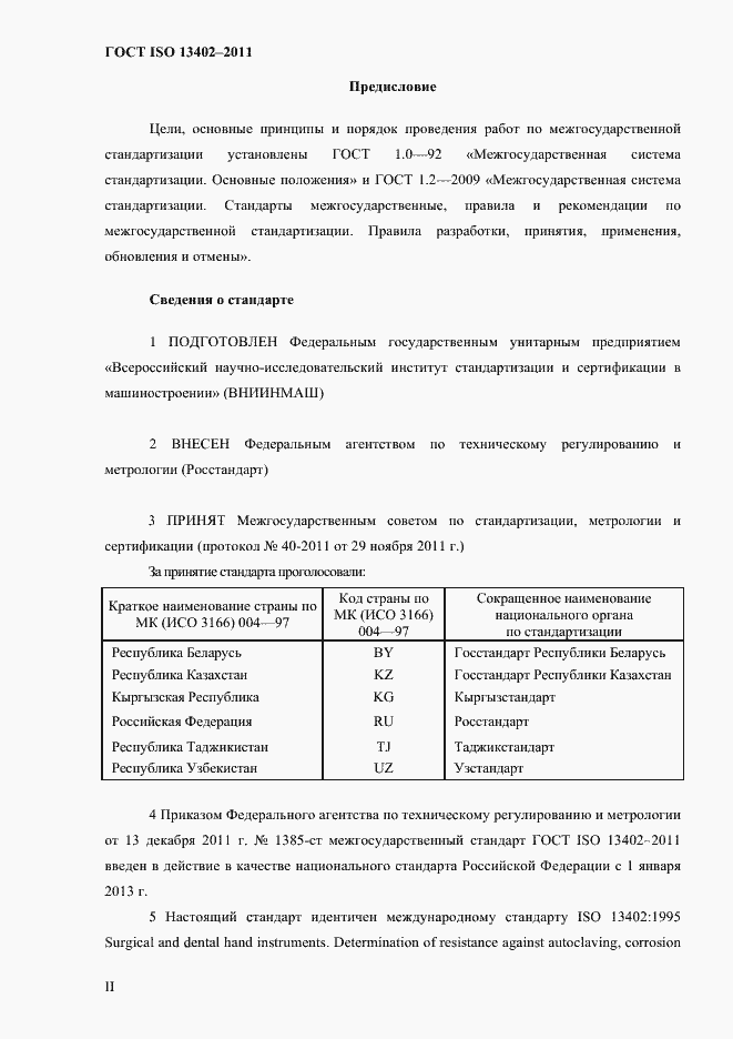 Страница 2 ГОСТ ISO 13402-2011