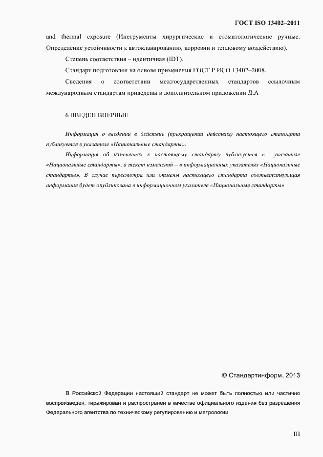 Страница 3 ГОСТ ISO 13402-2011