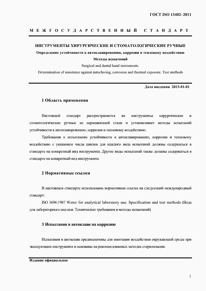 Страница 4 ГОСТ ISO 13402-2011