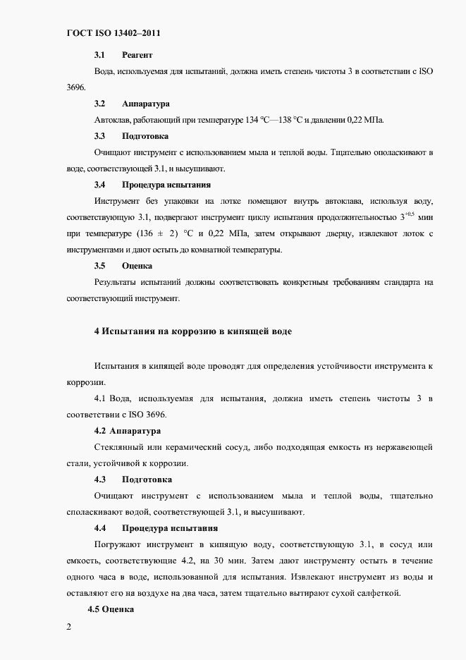 Страница 5 ГОСТ ISO 13402-2011
