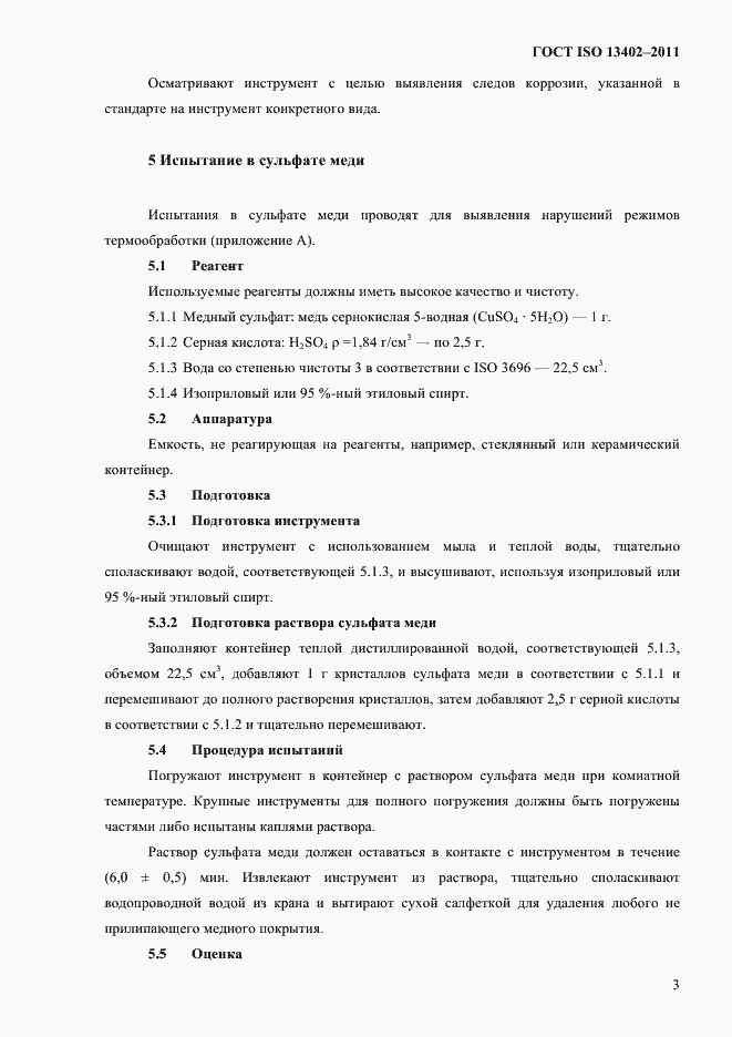 Страница 6 ГОСТ ISO 13402-2011