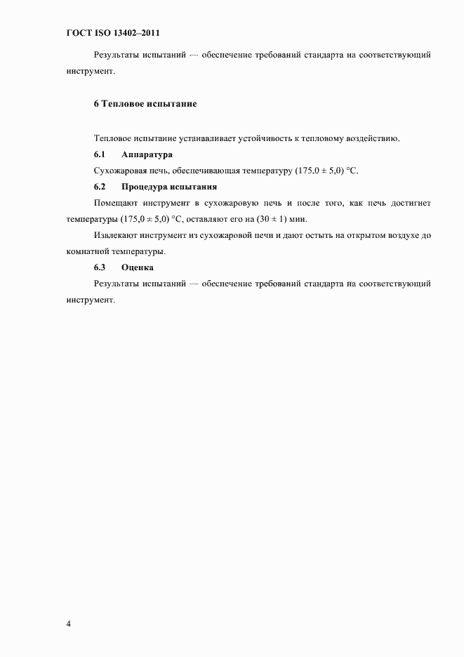 Страница 7 ГОСТ ISO 13402-2011