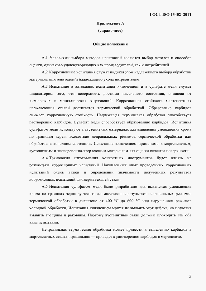 Страница 8 ГОСТ ISO 13402-2011