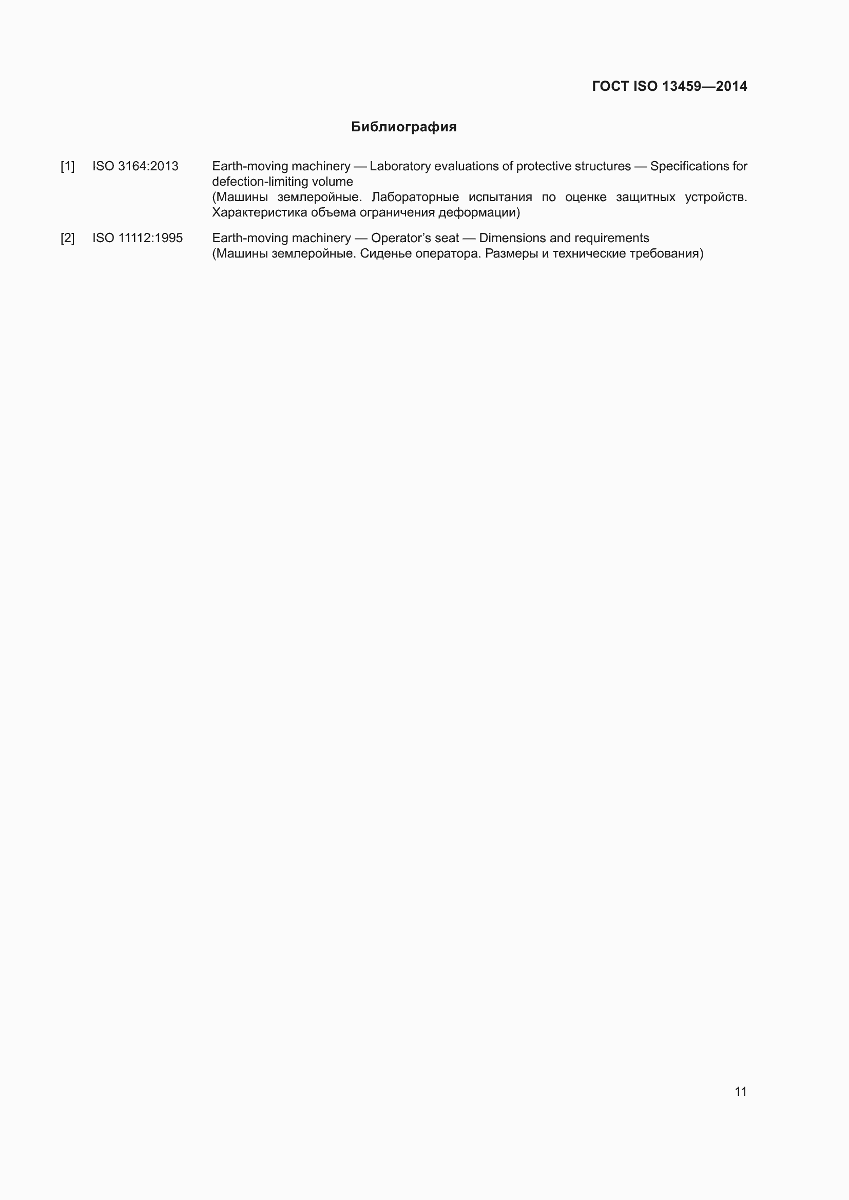 Страница 15 ГОСТ ISO 13459-2014