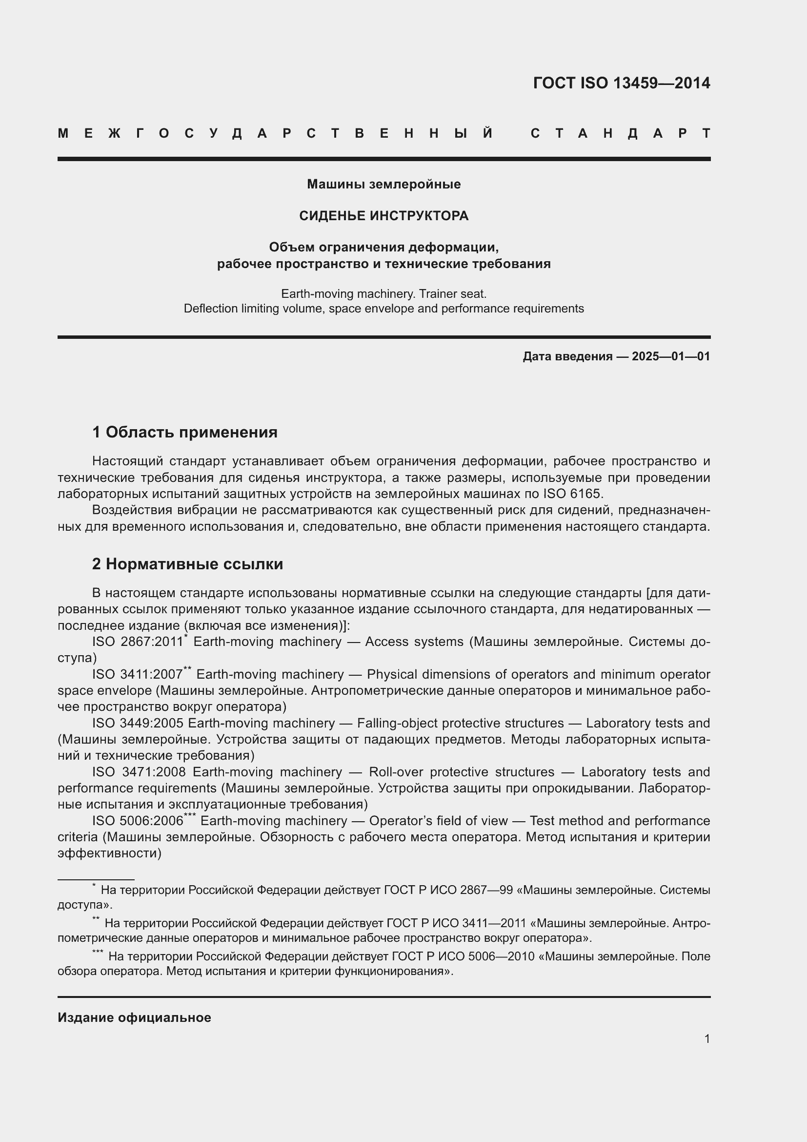 Страница 5 ГОСТ ISO 13459-2014
