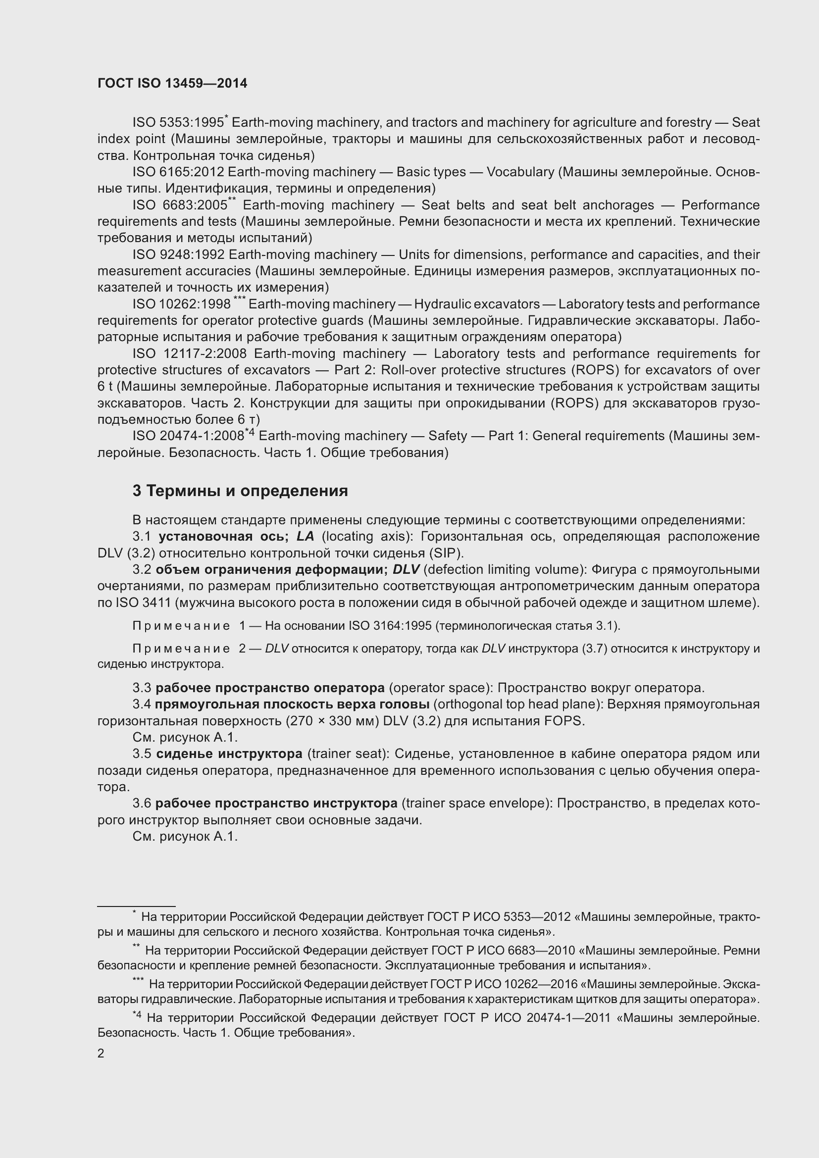 Страница 6 ГОСТ ISO 13459-2014