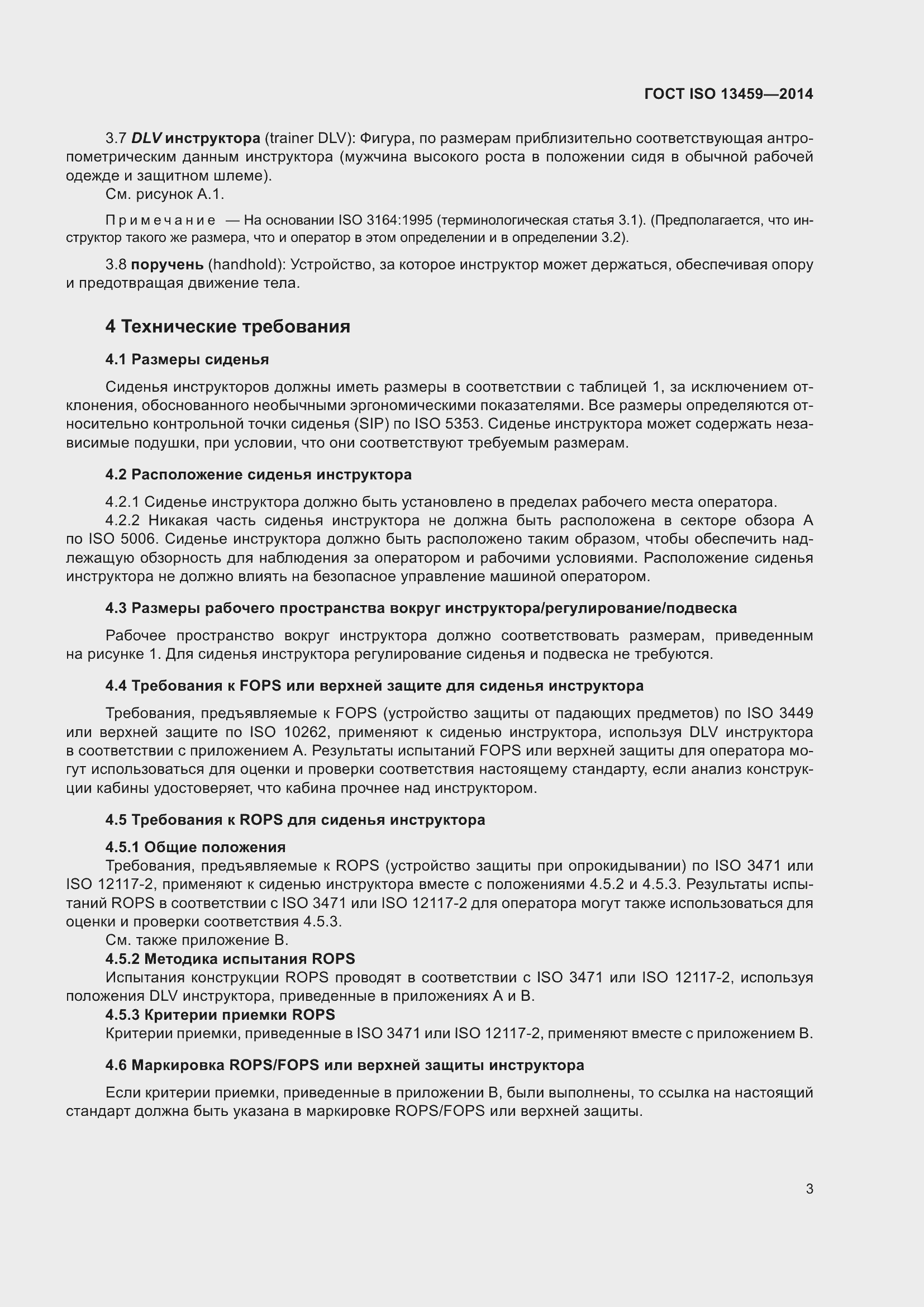 Страница 7 ГОСТ ISO 13459-2014