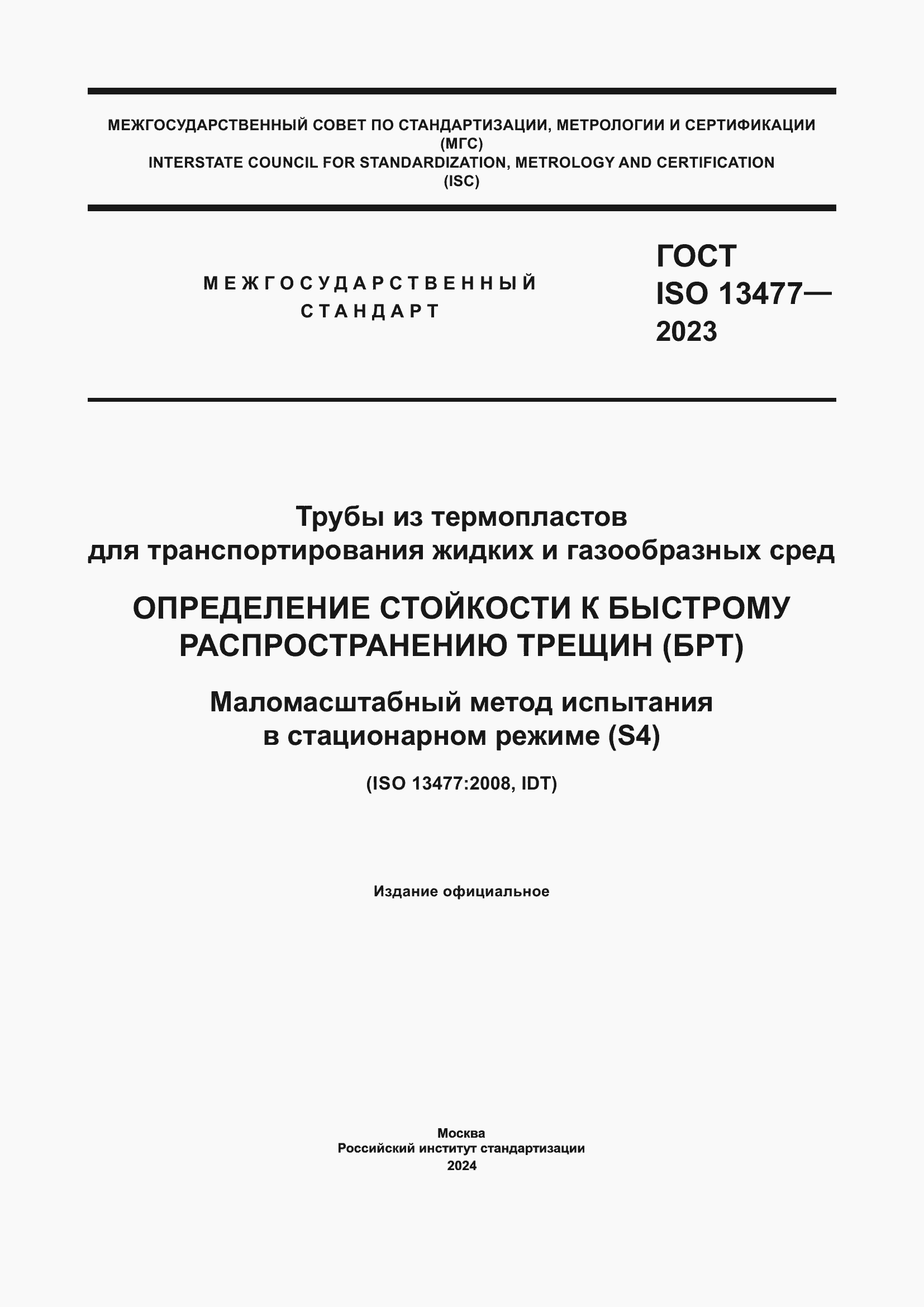 Страница 1 ГОСТ ISO 13477-2023