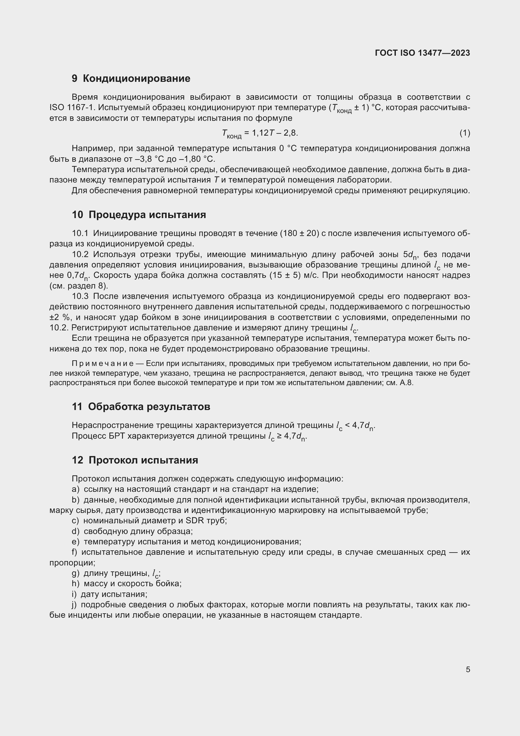 Страница 10 ГОСТ ISO 13477-2023