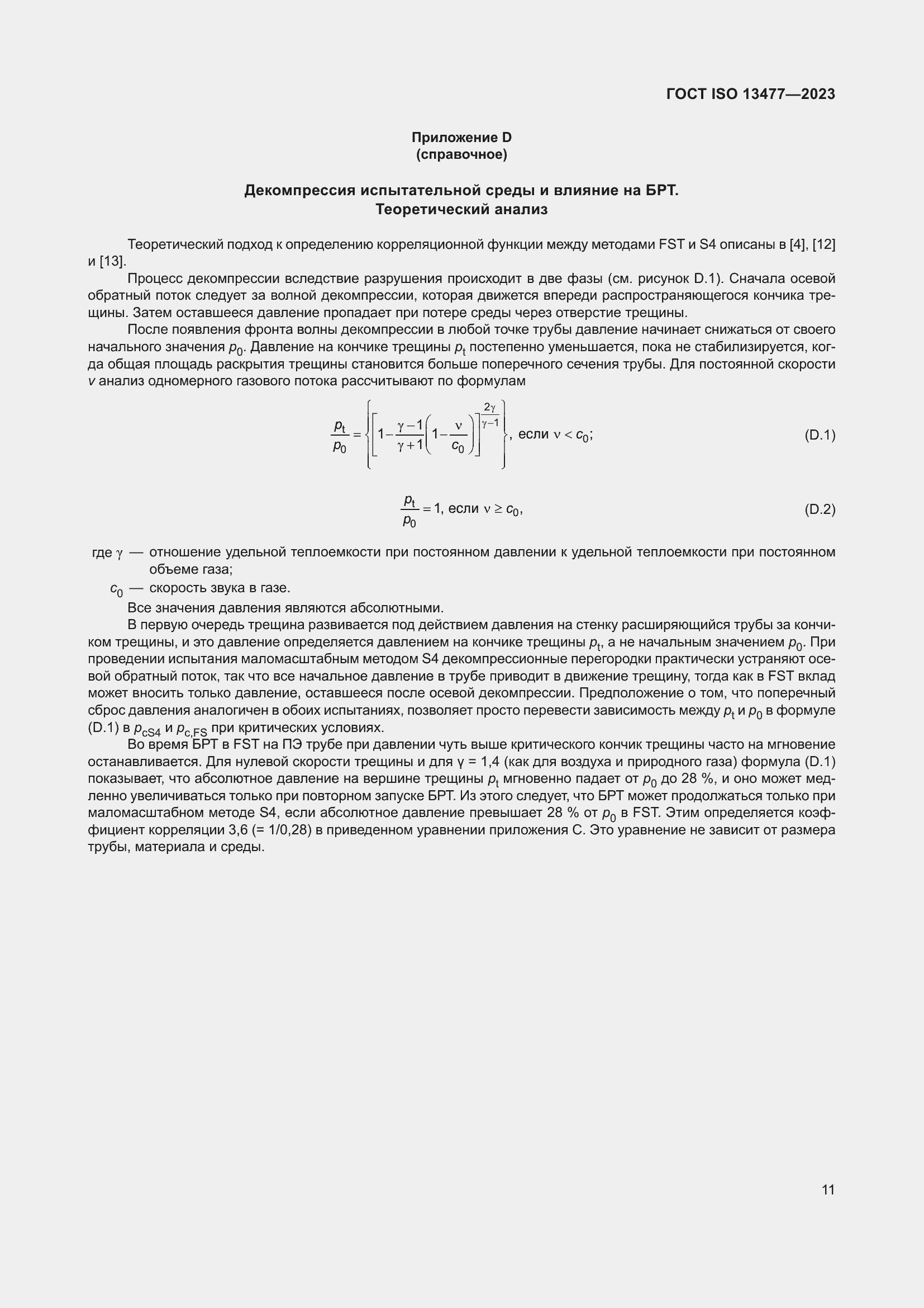 Страница 16 ГОСТ ISO 13477-2023