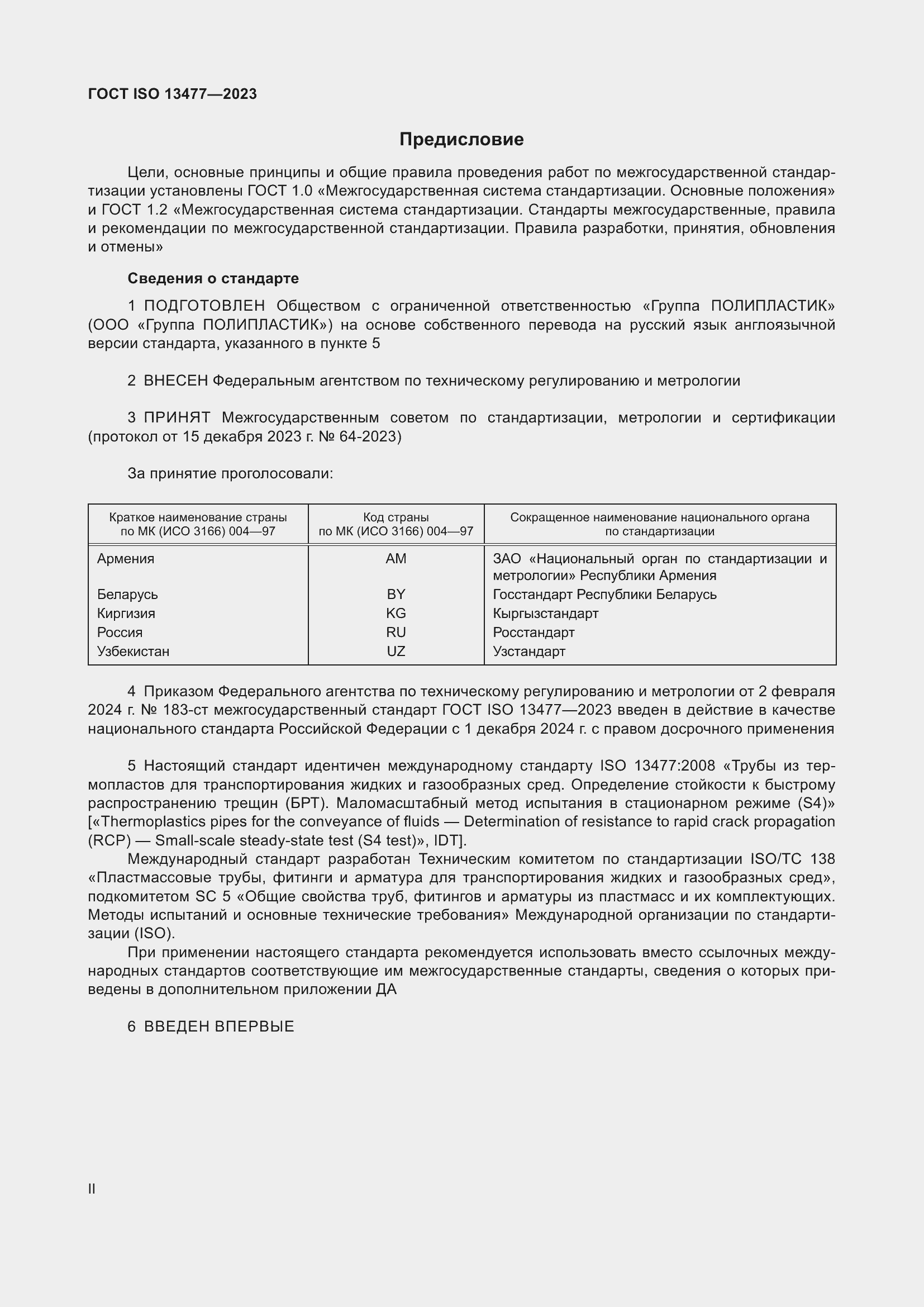 Страница 2 ГОСТ ISO 13477-2023