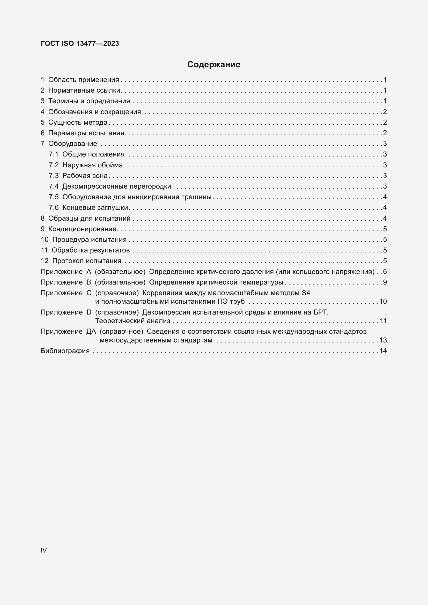 Страница 4 ГОСТ ISO 13477-2023