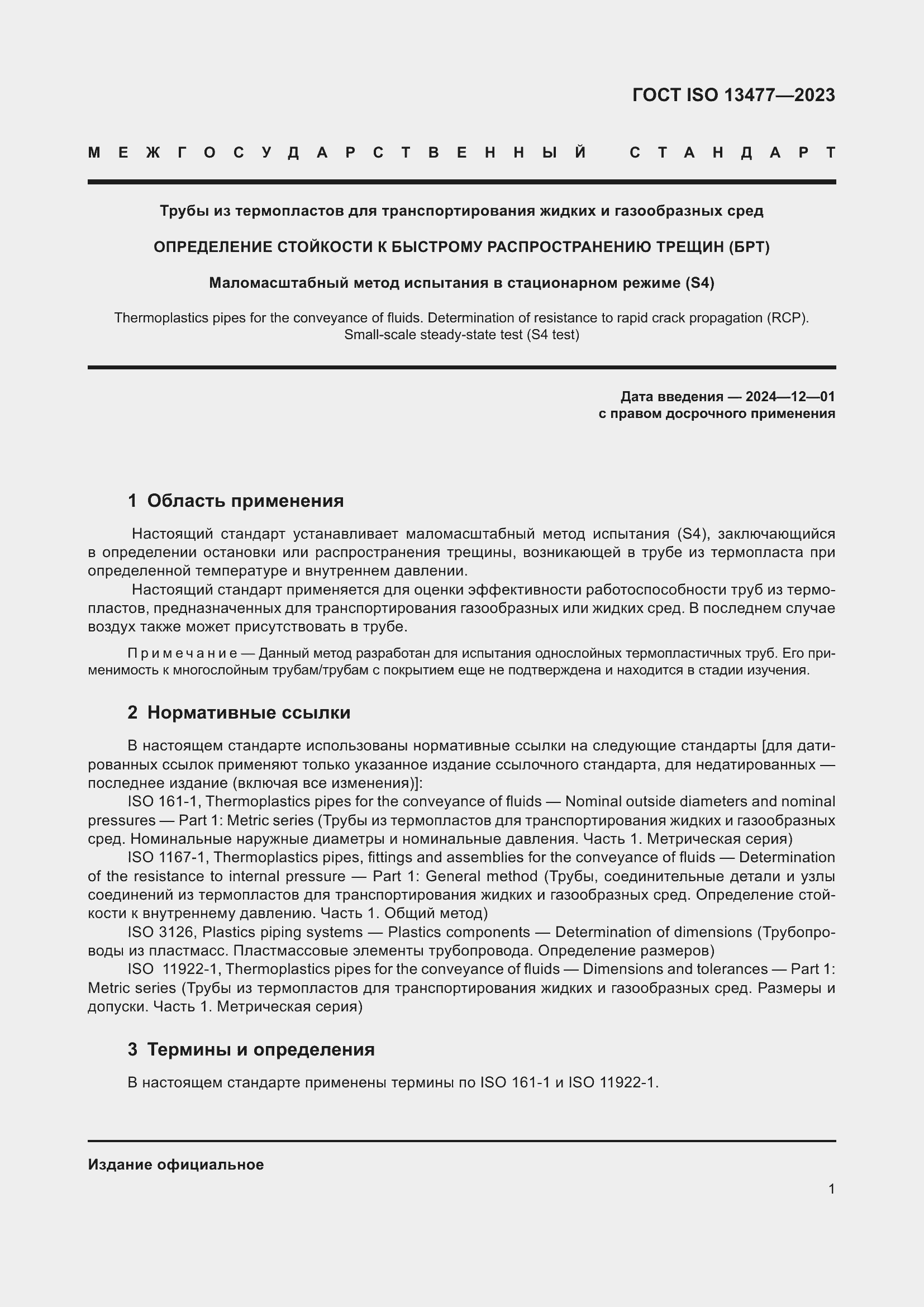 Страница 6 ГОСТ ISO 13477-2023