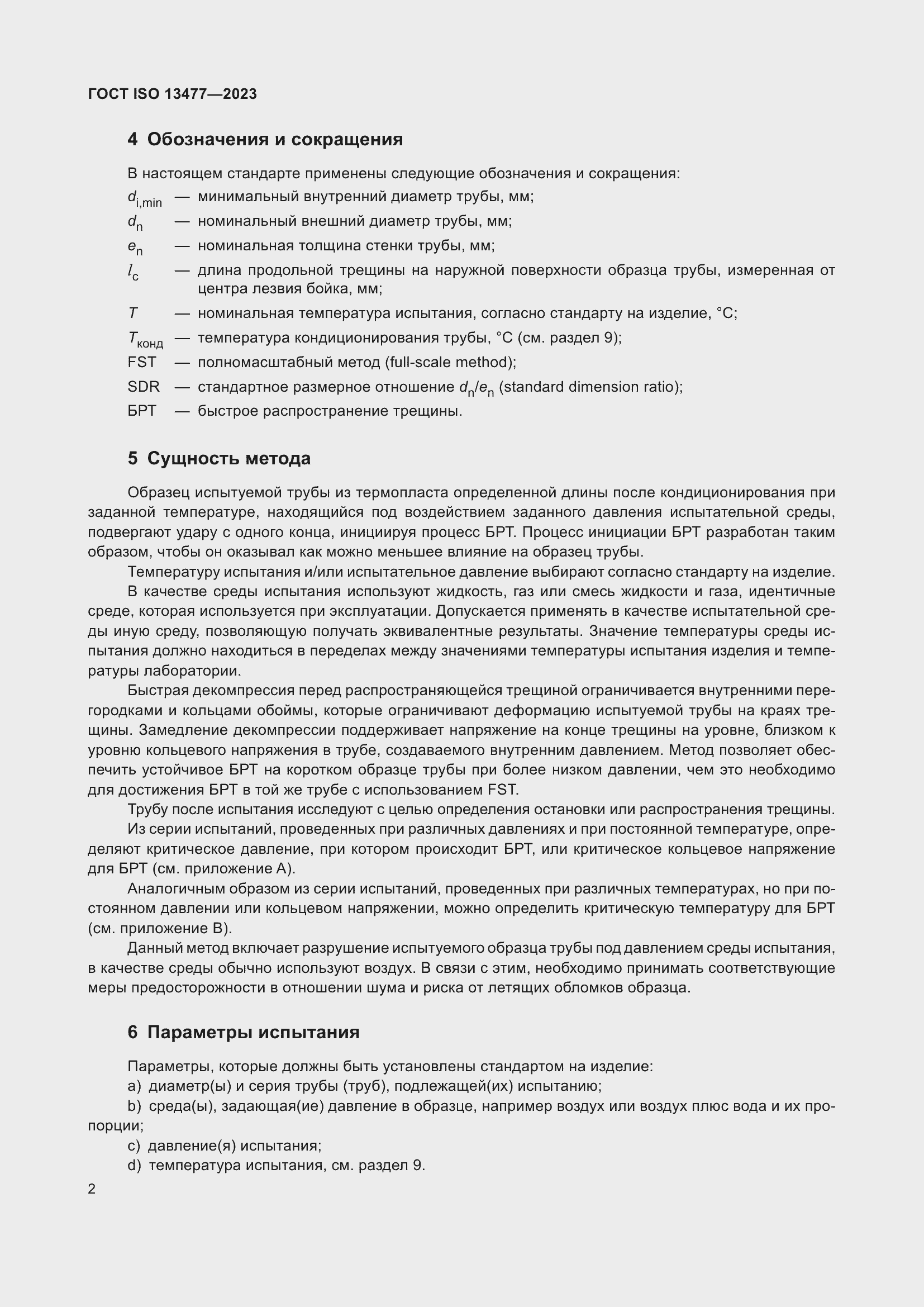 Страница 7 ГОСТ ISO 13477-2023