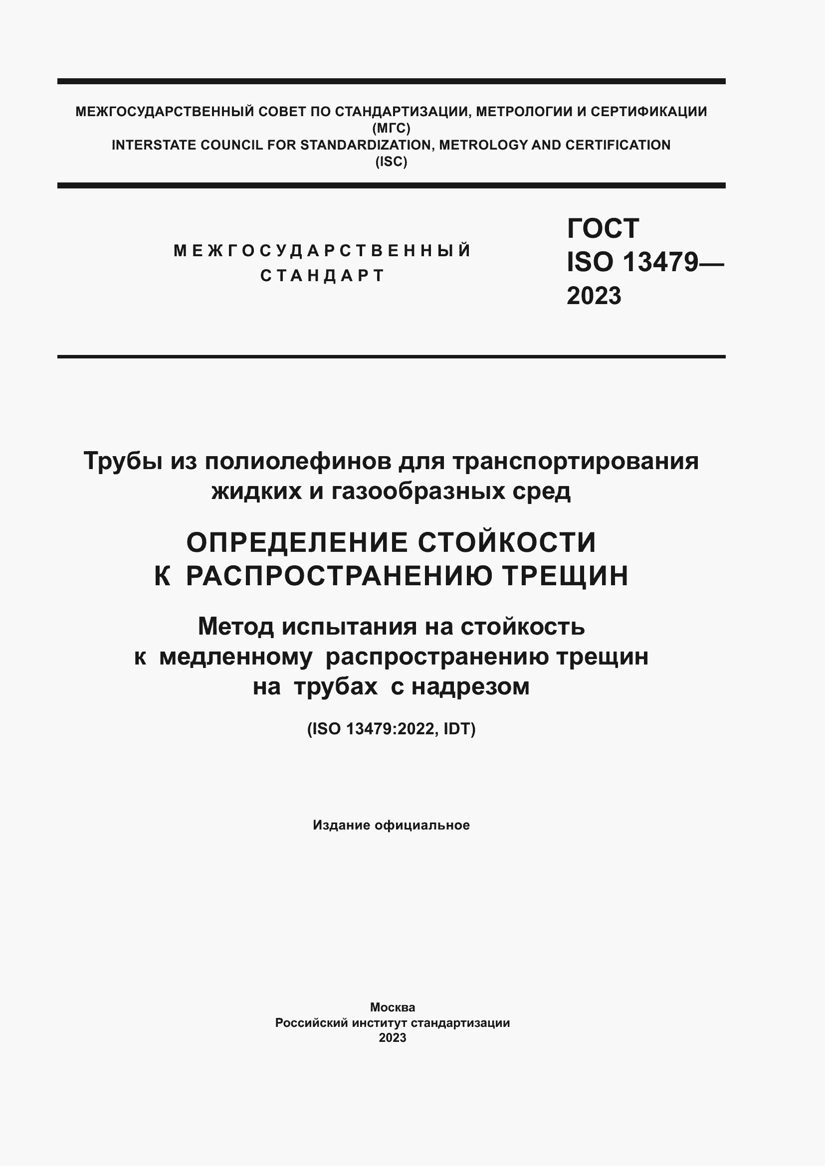 Страница 1 ГОСТ ISO 13479-2023