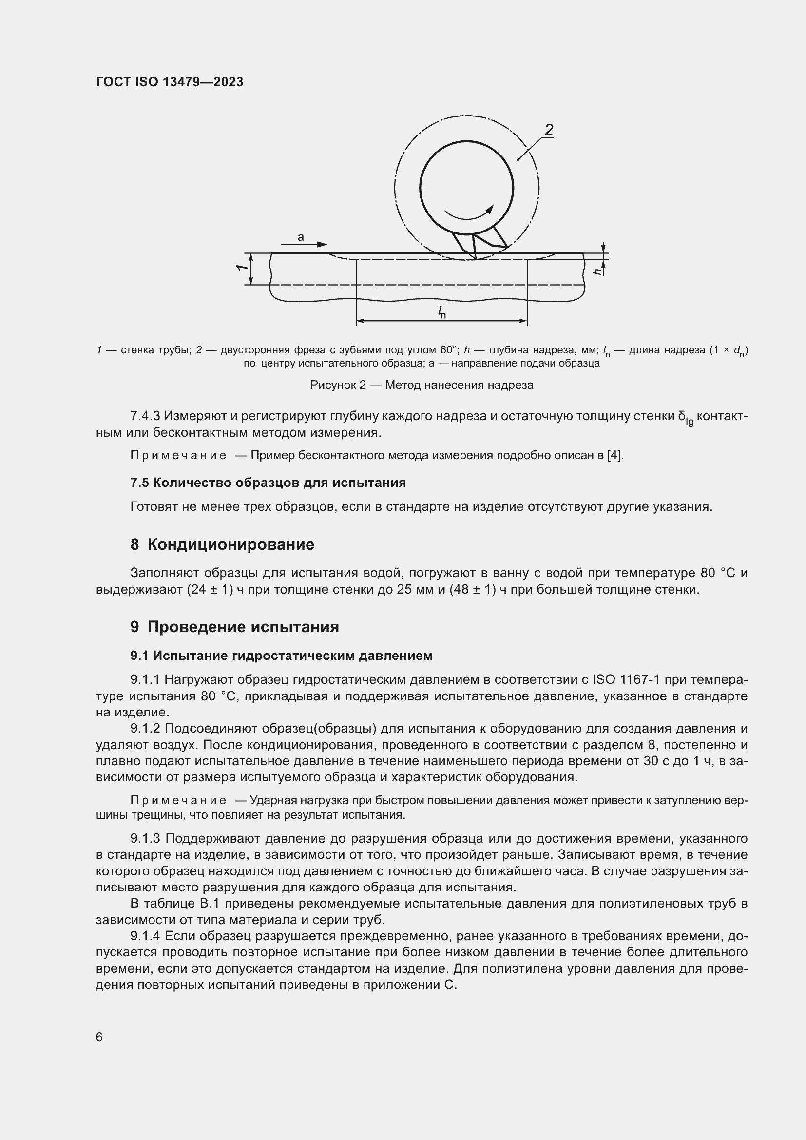 Страница 11 ГОСТ ISO 13479-2023