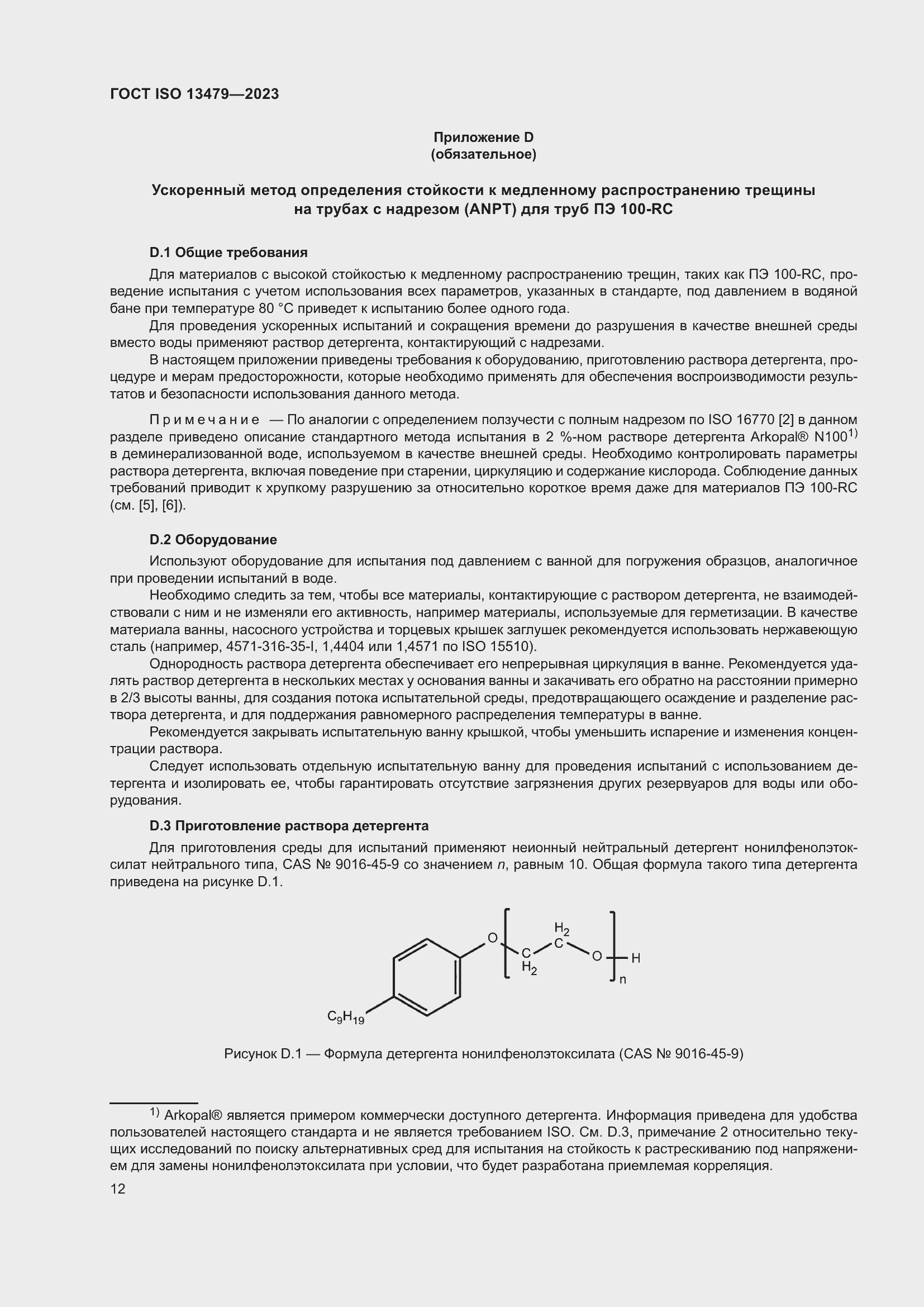 Страница 17 ГОСТ ISO 13479-2023