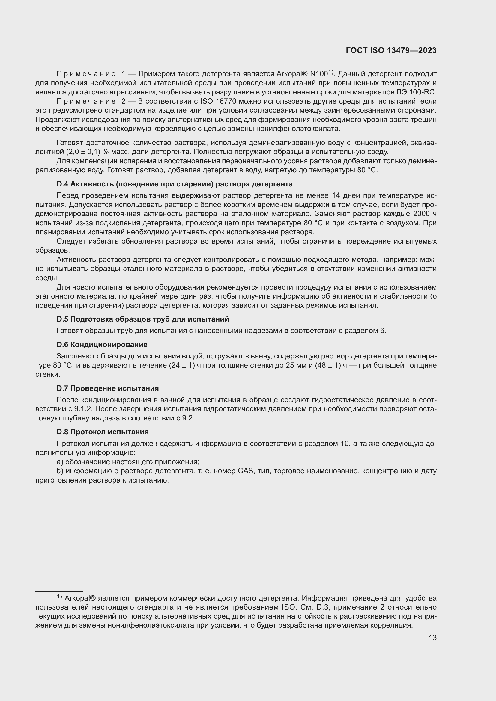 Страница 18 ГОСТ ISO 13479-2023