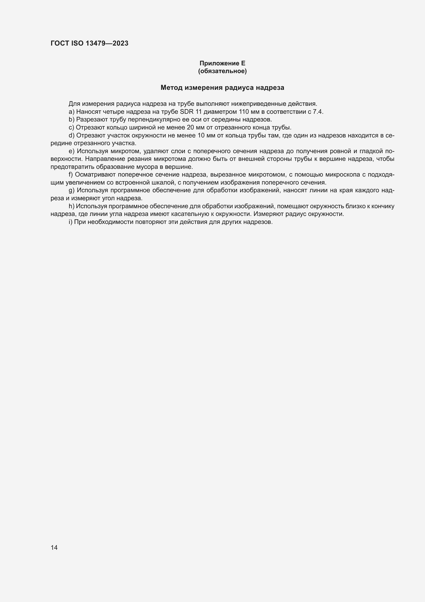 Страница 19 ГОСТ ISO 13479-2023